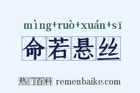 命若悬丝是什么意思的图片